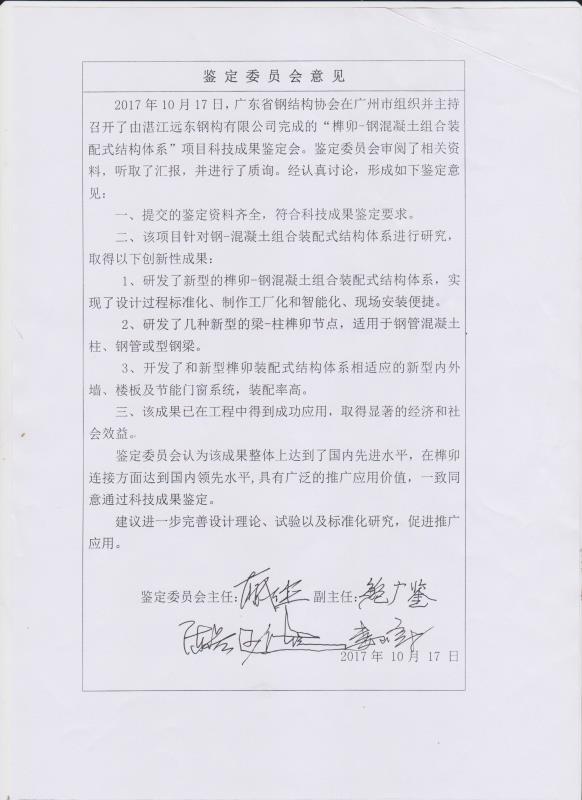 1、2017榫卯鋼混凝土鑒定會.jpg